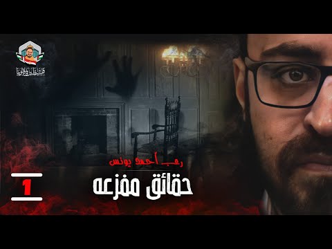 حقائق مفزعة 1 معلومات مخيفة عن مخلوقات باطن الأرض  رعب أحمد يونس