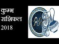 कुम्भ राशिफल 2018 Kumbh Rashifal 2018 Aquarius Prediction 2018