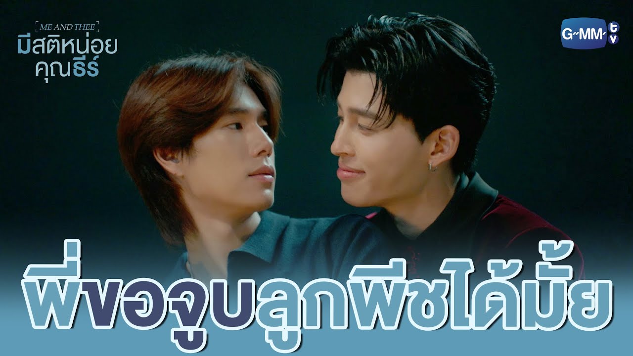 พี่ ‘ขอจูบ’ ลูกพีชได้มั้ย | มีสติหน่อยคุณธีร์ Me and Thee EP