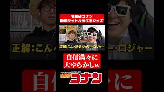 コナンクイズの同じやらかしミス2連発www#クイズ #コナン