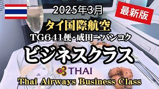 【2025年3月】タイ航空ビジネスクラス搭乗体験（成田→バンコク）を徹底レポします！