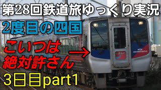 【第28回鉄道旅ゆっくり実況】どこでもドアきっぷで特急無双 振り子車完全制覇？3日目part1