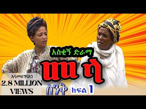 ስንቅ ክፍል 1“መላ” Senk Part 1 "Mela" አስቂኝ ድራማ, Ethiopian COMEDY Drama, Ethiopian movie, Munaye Menberu