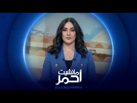 شاهد بالفيديو.. مانشيت أحمر | قرار قضائي يمنح مكونات اقليم كردستان خمسة مقاعد في البرلمان