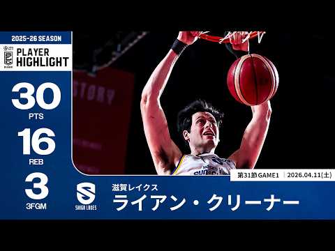 【プレーまとめ】滋賀#4 ライアン・クリーナー｜第31節GAME1｜04.11.2026 プロバスケ (Bリーグ)