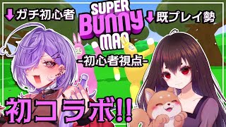 【コラボ/SUPER BUNNY MAN】協力してゴールを目指す💜✨【VTuber/やまいやみ】