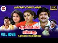 Aankalai Nambathey Comedy Movie 4K Ramya Krishnan Pandian Rekha Written By Stella Bruce