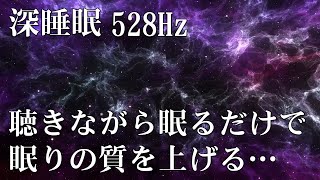 広告なしの音楽【睡眠用bgm】心身に響く優しく切ない瞑想音楽にソルフェジオ周波数が融合 | 壊れたDNA、細胞を修復しながら脳と身体を熟睡へ導き濃縮した睡眠の時間を