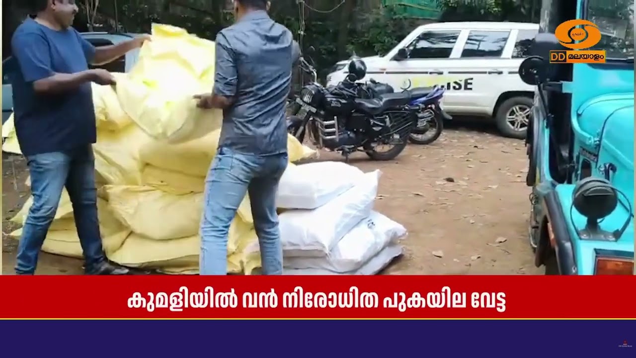 ഇടുക്കി കുമളി റോസാപ്പൂക്കണ്ടത്ത് 30 ചാക്കിലധികം നിര?