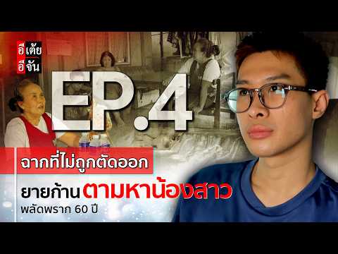 EP.4 (Uncut Scene) Grandma Kaan searches for her sister after 60 years of separation: EtoeyEjan