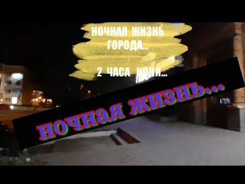 НОЧНАЯ ЖИЗНЬ ГОРОДА!