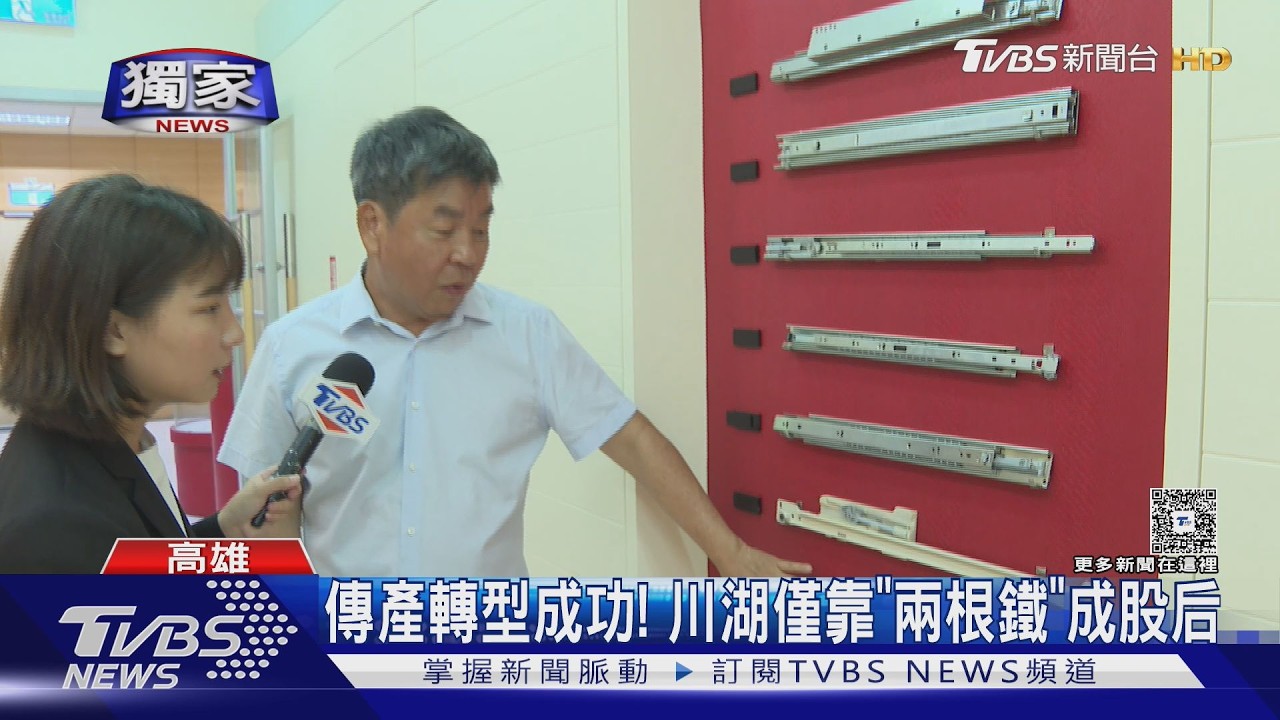 影音／川湖科技躍升萬金股！　「兩根鐵滑軌」扛起AI產業鏈關鍵秘密曝