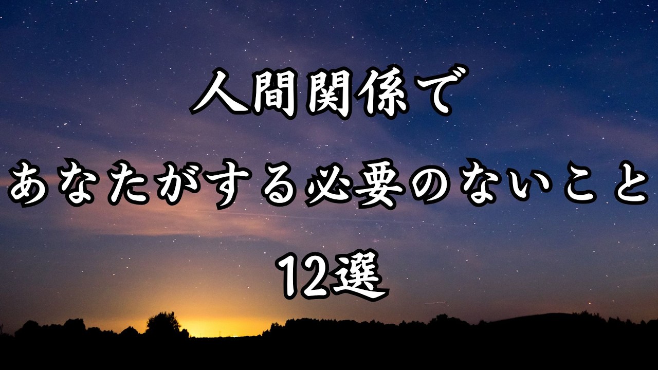 人間関係であなたがする必要のないこと12選【心に響く言葉】vol.33