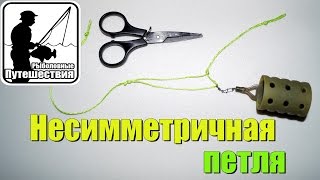 Как вязать несимметричную петлю для фидера