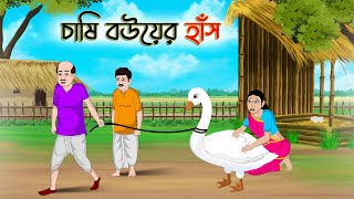 চাষি বউয়ের হাঁস | Bengali Moral Stories Cartoon | Rupkothar Golpo | Thakumar Jhuli | CINETOONS