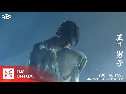 SF9 YOOTAEYANG (유태양) – 왕의 남자 (Stage Ver.)