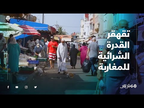 "تقهقر القدرة الشرائية لعامة المغاربة تلقي بظلالها على الباعة .. "الناس معندهاش الله يحسن العون