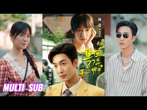 🔥🔥🔥【完整版】姚冠宇&何蕾《重回87之掌上明珠》财迷爽朗大学生✖纯情恋爱脑富少，她一心只想搞钱，他却觉得她每一步都在钓他，自我攻略，为爱沉沦，甘愿为她打工！#短剧 #完結 #蔓蔓書屋 #大结局