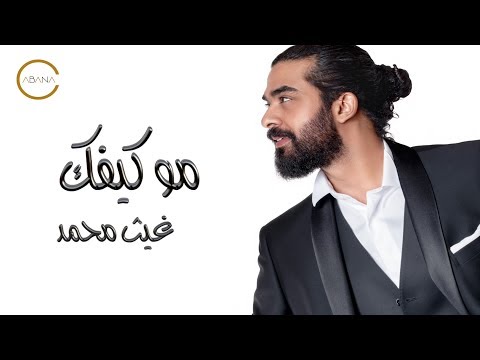 مو كيفك غيث محمد