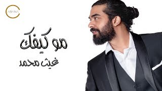 كلمات اغنية مو كيفك غيث محمد