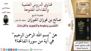 هل بسم الله الرحمن الرحيم آية من سورة الفاتحة؟ لمعالي الشيخ صالح الفوزان image