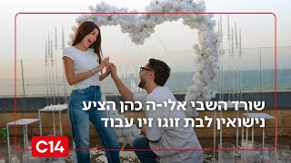 תמונת הניצחון: שורד השבי אלי-ה כהן הציע נישואין לבת זוגו זיו עבוד (חדשות ערוץ 14) - התמונה מוצגת ישירות מתוך אתר האינטרנט יוטיוב. זכויות היוצרים בתמונה שייכות ליוצרה. קישור קרדיט למקור התוכן נמצא בתוך דף הסרטון