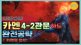 카멘 하드 4-2관문 완전공략💥(5,6관, 짤패턴, 심화팁 포함)