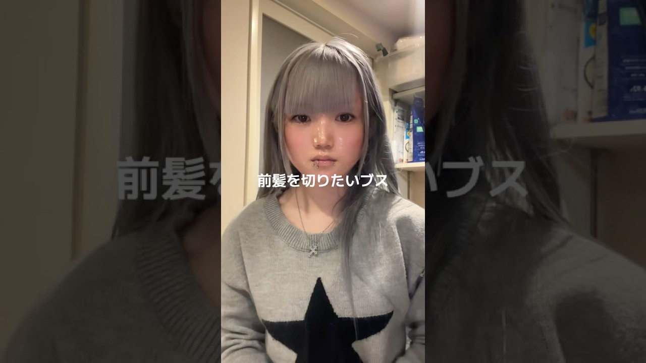 前髪ぱっつんにしてみよう。あとこのパックめっちゃ肌ツルツルになる。 #ぱっつん前髪 #前髪 #セルフカット