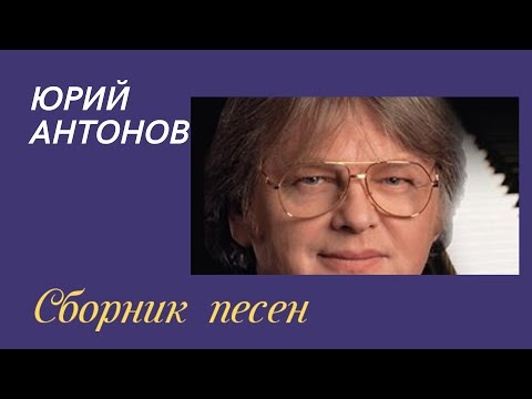 Сборник песен Юрия Антонова