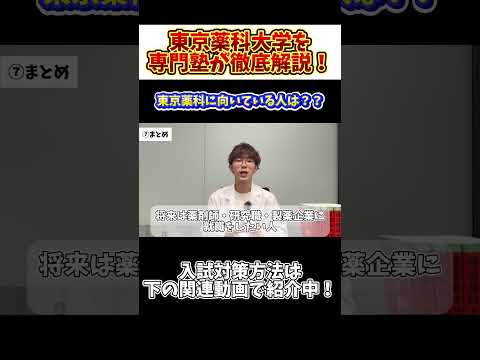 薬学科 【東京薬科に向いている人とは？！】東京薬科大学を専門塾が徹底解説！！