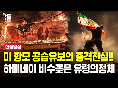 미 항모 공습 유보의 충격 진실! 하메네이에 비수 꽂은 '유령'의 정체 https://img.youtube.com/vi/Z9C9p0mqF_g/hqdefault.jpg 미 항모 공습 유보의 충격 진실! 하메네이에 비수 꽂은 '유령'의 정체