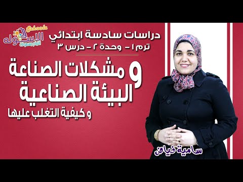 دراسات اجتماعية سادسة ابتدائي 2019 | مشكلات الصناعة والبيئة الصناعية  |تيرم 1-وح2 - در3| الاسكوله