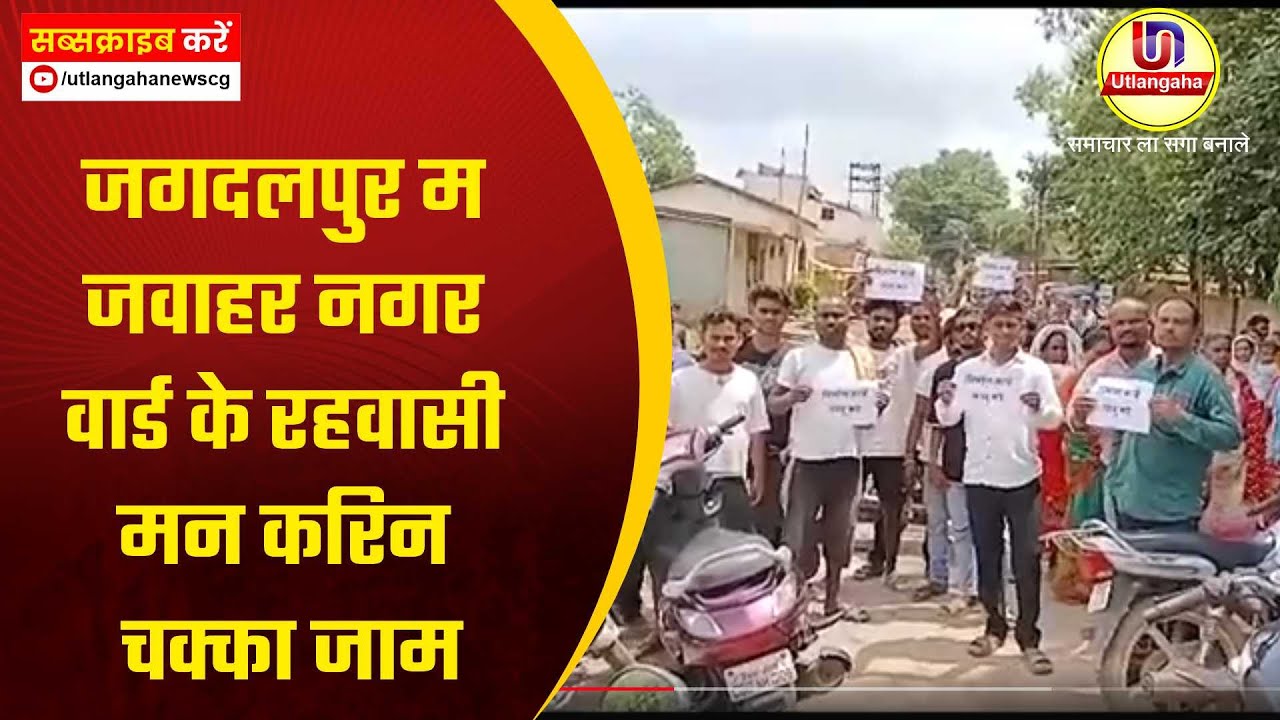 जगदलपुर म जवाहर नगर वार्ड के रहवासी मन करिन चक्का जाम