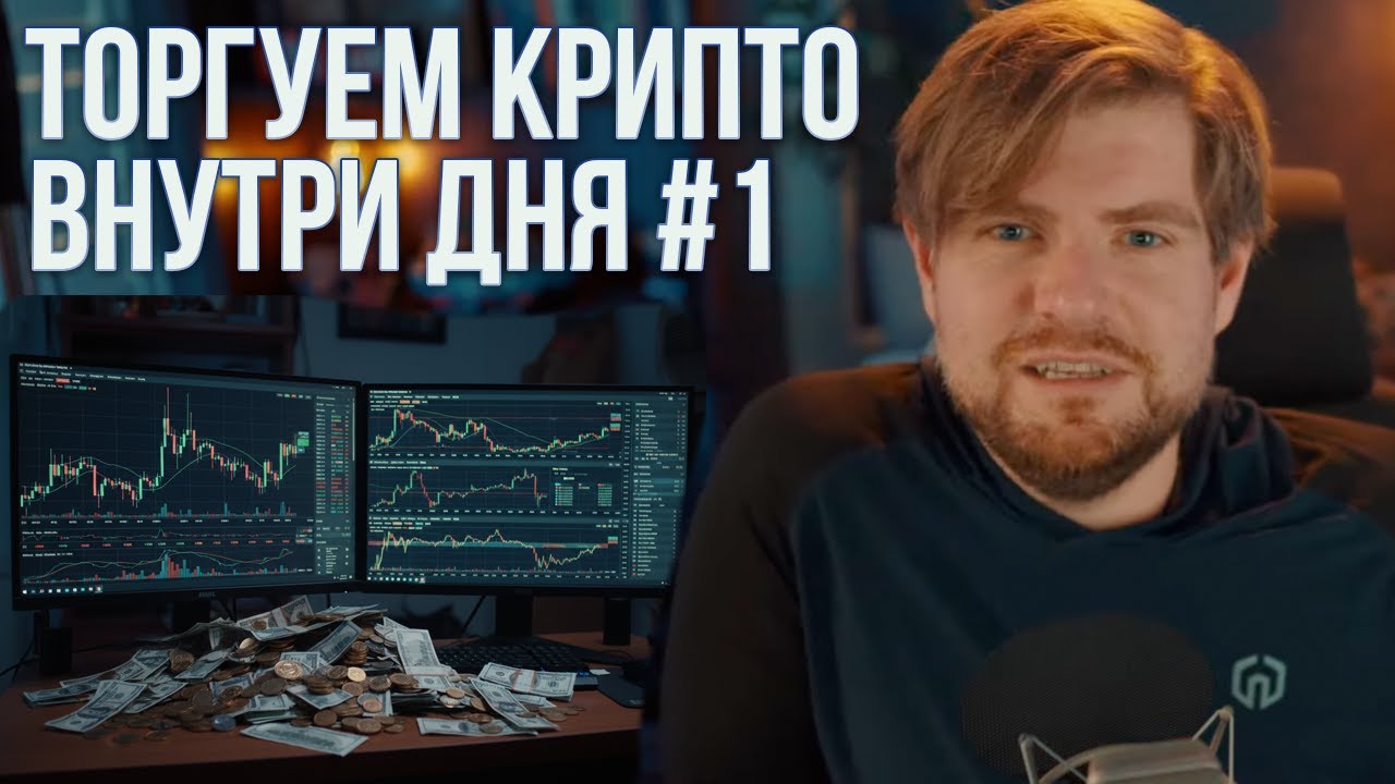 Интрадей с Доктором: анализ крипты и торговля в прямом эфире! 12 Ноября