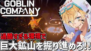 伝説の宝が眠る巨大鉱山をゴブリンになって掘り続ける人生一発逆転ゲーム『 Goblin Company 』【 エビオ/にじさんじ 】