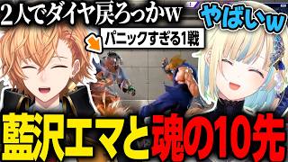 【スト6】魂の10先で藍沢エマを煽るもパニックになる渋ハルたち【渋谷ハル/藍沢エマ/切り抜き】