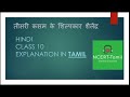 Thisri Kasam Ke Shilpkar Shailendran Hindi Class 10 NCERT Explanation In Tamil Sparsh