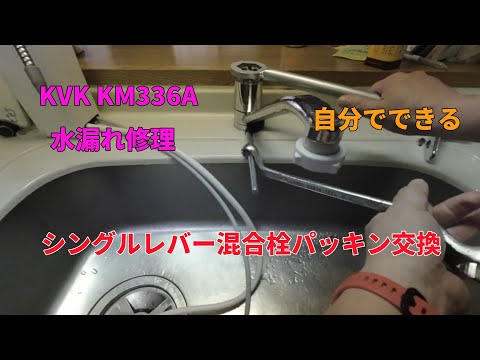 KVK製シングルレバー混合水栓KM336Aの水漏れパッキン交換DIY修理のYouTube解説動画