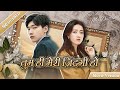 Full Movie You Are My Destiny Hindi DUBBED Romantic Movie Innocent Girl And Rich Guy