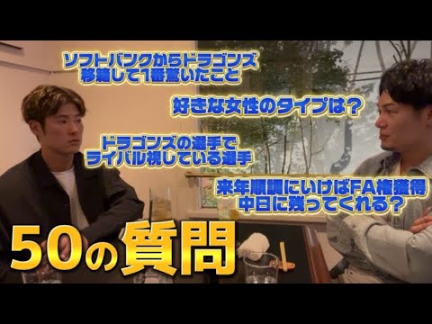 中日ドラゴンズ上林選手に50の質問【ファン必見】