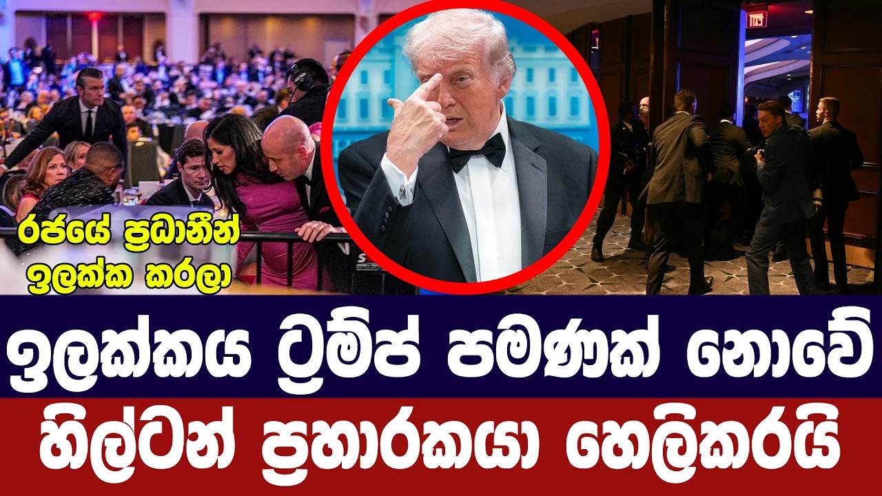 ඉලක්කය ට්‍රම්ප් පමණක් නොවේ/වොෂින්ටන් ප්‍රහාරකයා හෙ?