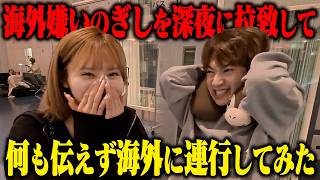【ドッキリ】海外嫌いのぎしにどこにいくか伝えず、深夜に拉致して海外に連れていってみた！