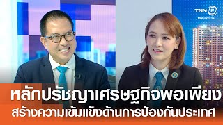 การสร้างความเข้มแข็งด้านการป้องกันประเทศ โดยใช้หลักปรัชญาของเศรษฐกิจพอเพียง⎪คิดเพื่อชาติ⎪29.06.68