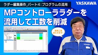 【安川電機】MP3000シリーズ ラダー編集操作（実践編）　パート４：プログラムの流用◆プログラム流用に便利な機能を紹介します