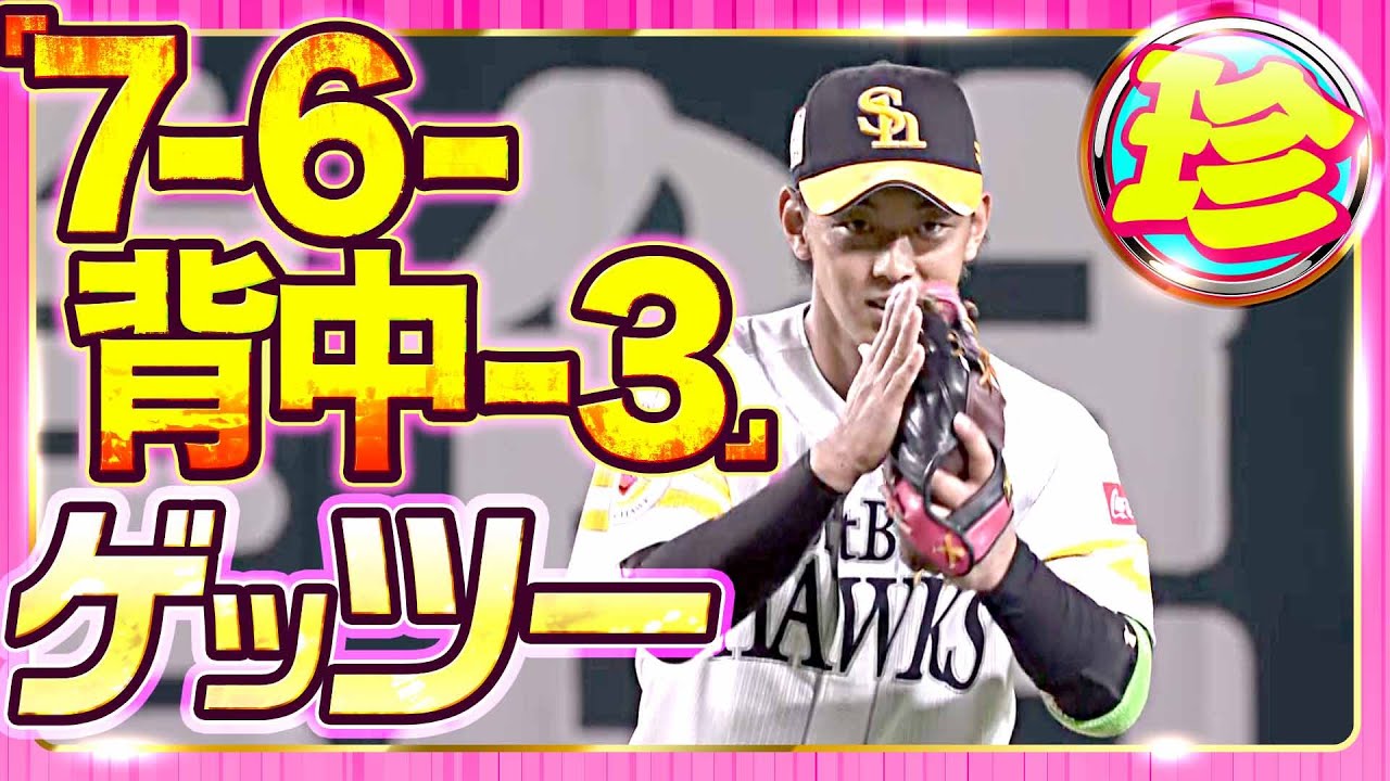 【珍TOP10】今宮謝罪…超珍しい『7-6-背中-3』のゲッツー【10位】