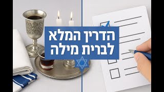 🔶🔶🔶 מדריך מקיף להכנות לברית מילה - מלידה ועד שמחת הברית 🔶🔶🔶