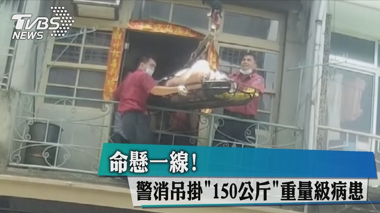 命懸一線! 警消吊掛「150公斤」重量級病患