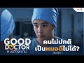 [TEASER 1] "คนไม่ปกติ" เป็นหมอดีไม่ได้? | Good Doctor หมอใจพิเศษ