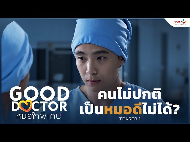 [TEASER 1] "คนไม่ปกติ" เป็นหมอดีไม่ได้? | Good Doctor หมอใจพิเศษ
