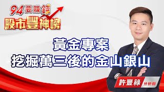 黃金專案 挖掘萬三後的金山銀山